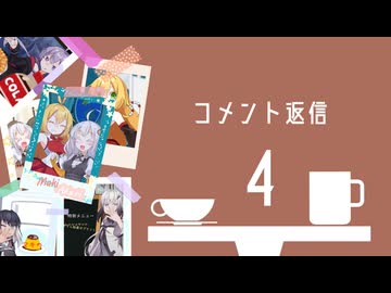 【※無声】琴葉さんと弦巻さん。コメント返信【1杯目～お部屋の琴葉さんまで】