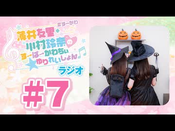 薄井友里・川村玲奈のすーぱーかわちぃ☆ゆりれいしょん＜ラジオ＞#7（本編+映像付きおまけ）