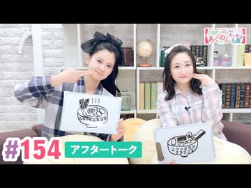 【高画質】大西亜玖璃・高尾奏音のあぐのんる～むらぼ♪第154回アフタートーク