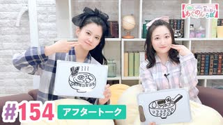 【高画質】大西亜玖璃・高尾奏音のあぐのんる～むらぼ♪第154回アフタートーク