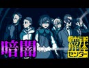 やっぱり先頭なんだよね【都市伝説解体センター】実況プレイ #21