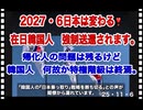 25・11・6   居なくなったら清静する。嘘吐きで　タカリ屋で　もうウンザリです。　反日教育偽歴史を子供に教育しいる国から　入国を許してはいけません。