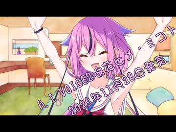 ことのはさんちの日常『A.I.VOICE2鳴花ヒメ・ミコト2025年11月28日発売』編【えーあいぼいす劇場】