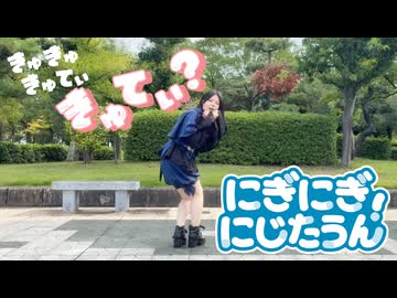 にぎにぎにじたうん！- 踊ってみた【音停キタ】