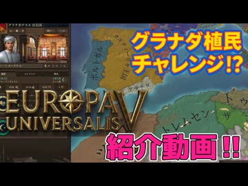 ＜EU5＞ひとまず触ってみた！？（紹介動画）