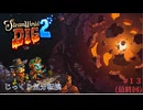 【SteamWorld Dig2】【ネタバレあり】第13回（最終回）　ロージーとラスティー　じっくり気分転換　スチームワールドディグ２