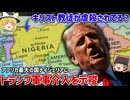 「ナイジェリアへ進軍する！」トランプ大統領がアフリカ最大の国に軍事行動を示唆─その真意は？【ゆっくり解説】