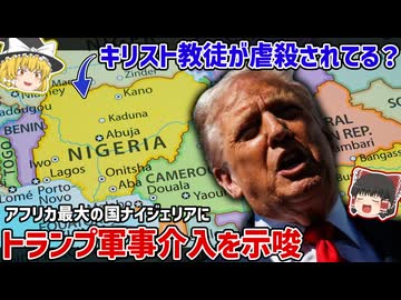 「ナイジェリアへ進軍する！」トランプ大統領がアフリカ最大の国に軍事行動を示唆─その真意は？【ゆっくり解説】
