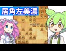 六段を目指す将棋ウォーズ#58居角左美濃