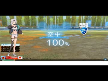 【ロケットリーグ】SFサッカークロワちゃん9点目