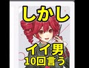 「しかしイイ男だなあ」と10回言え
