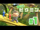 投げろ！ピクミン 1日〜5日目【PIKMIN】#1