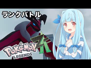 【ポケモンZA】葵ちゃんのランクバトル #4