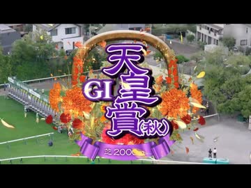 【ウマ娘風】第172回GⅠ天皇賞（秋）(2025)