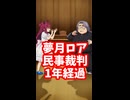 夢月ロア、鳴神裁への民事訴訟提起から1年が経過 #shorts 【裁判/小沢一仁/金魚坂めいろ/にじさんじ/えにから/ANYCOLOR/エニカラ/VTuber】