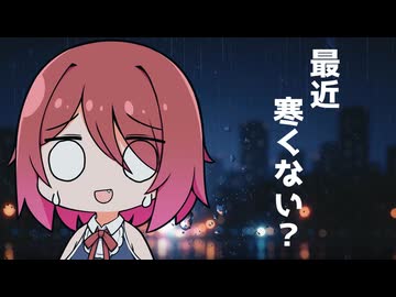 秋ってレベルじゃない寒さなので雑談する悪魔