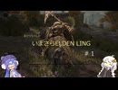 あかりちゃんのいまさらエルデンリング 【ELDEN RING】 #1