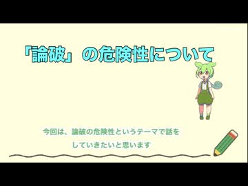 「論破」の危険性について