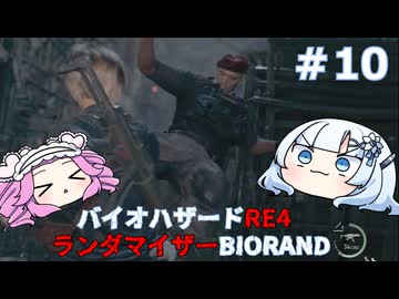 【バイオハザードRE:4】何が出るかはランダム！雪さんのBIORAND攻略　＃10【VOICEVOX実況】