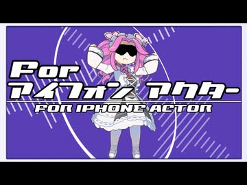 Forアイフォンアクター