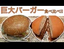 王様と珈琲店のドデカバーガー食べ比べてみたら