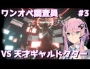 【UNDERWARD CHAOSモード】混沌に挑むワンオペ調査員フィーちゃん #3【Cevio AI実況】