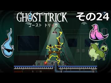 【ゴーストトリック】トリツキアヤツル　オバケのきりたん その24
