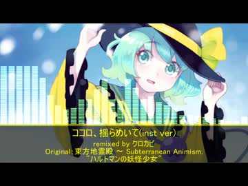 【東方アレンジ】ココロ、揺らめいて(inst ver)【ハルトマンの妖怪少女】