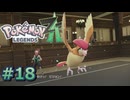 ポケモンレジェンズZAやるぞ #18【Pokémon LEGENDS Z-A】