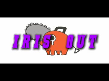 【cover】IRIS OUT(short ver) ver.奏夢