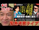 20251106_本日、2025年11月6日18時より緊急考察ライブ！