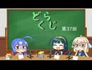 【ボイロラジオ】どくらじ　第37回　～あなたの読書ライフを応援するラジオ～ 　
