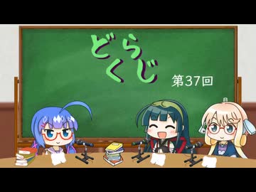 【ボイロラジオ】どくらじ　第37回　～あなたの読書ライフを応援するラジオ～ 　