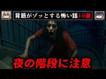 【学校の階段】ゾッとするネットに書き込まれた怖い話/怪談10選【ゆっくり解説：ホラホリ】