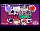 ガーティックフォンで遊ぼう！【配信アーカイブ】