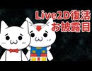 【Live2Dお披露目】復活＆更新のショボーン【Vtuber】 #Vtuber #Live2D #雑談