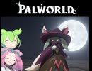 【Part9】パルワールド / PALWORLD ずんだもん ＆ 四国めたん実況【VOICEROID】