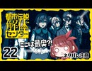 #22【都市伝説解体センター】ちょっと怪異になってくる【女性実況プレイ】