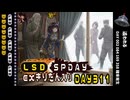 LSD SPDAY exきりたん入り DAY 311 追われる