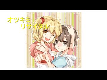 【SynthesizerV】オツキミリサイタル　cover　【京町セイカ AI ライト】　