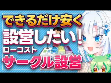 【ボイボ解説】ローコストサークル設営【同人誌即売会】