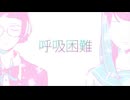 【歌ってみた】思春期少年少女