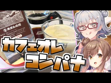 【カフェオレ・コンパナ】小春六花とコーヒーブレイク