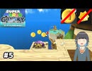 【スーパーマリオギャラクシー】取らないモカ#5【VOICEPEAK実況】