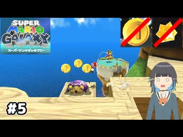 【スーパーマリオギャラクシー】取らないモカ#5【VOICEPEAK実況】