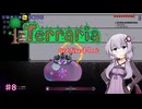 【Terraria】ゼニス世界のゆかりさん part8