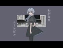 わがまま、ユートピア/ 卯花ロク　歌ってみた＊まほろ