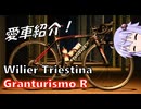 【愛車紹介】Wilier Triestina Granturismo R【結月ゆかり】