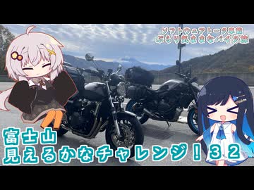 【ソフトウェアトーク車載 ぶらり気ままなバイク旅】富士山見えるかなチャレンジ！３２