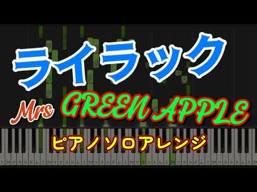 【ピアノアレンジ】ライラック / Mrs.GREEN APPLE　アニメ『忘却バッテリー』OP【ピアノソロ】Synthesia